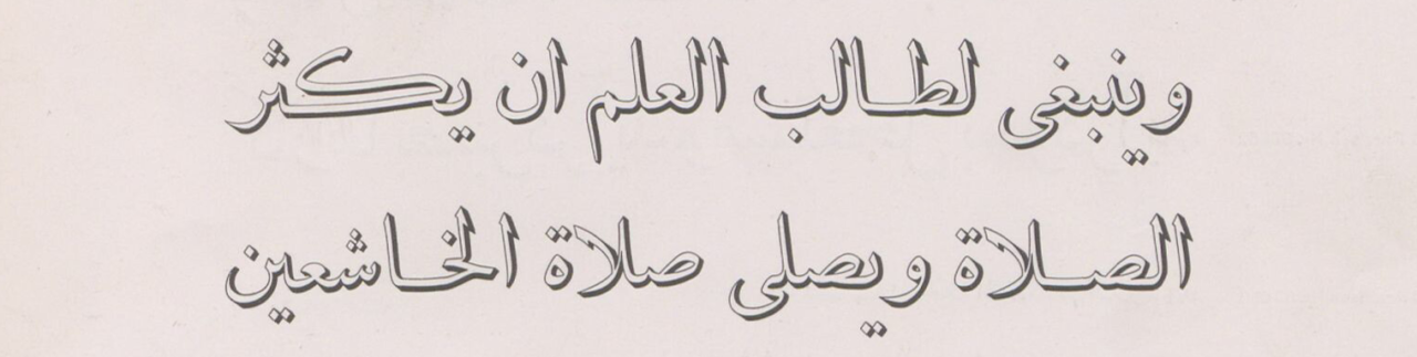 Specimen of Berthold’s Arabic-script Arabische Schattenschrift typeface.