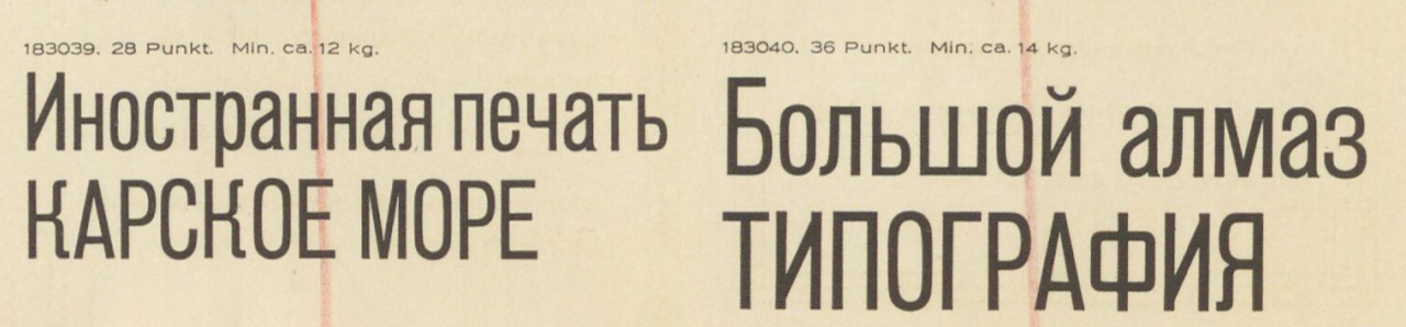 Specimen of Berthold’s Enge Akzidenz-Grotesk-Russisch Cyrillic-script typeface.