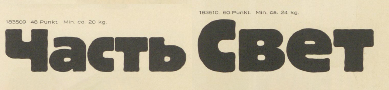 Specimen of Berthold’s Schwere Block-Russisch typeface.